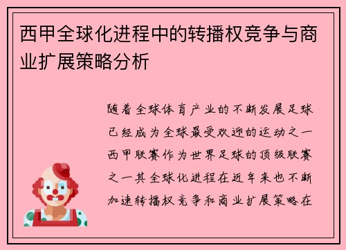 西甲全球化进程中的转播权竞争与商业扩展策略分析