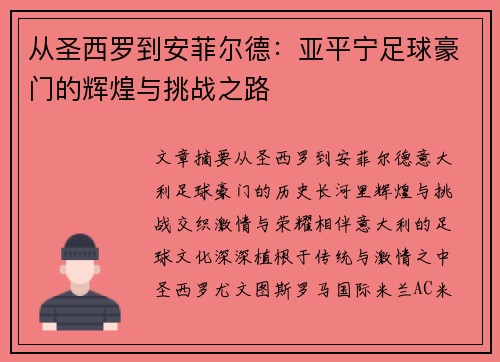 从圣西罗到安菲尔德：亚平宁足球豪门的辉煌与挑战之路