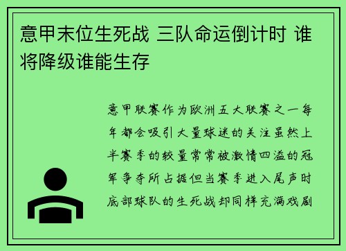 意甲末位生死战 三队命运倒计时 谁将降级谁能生存