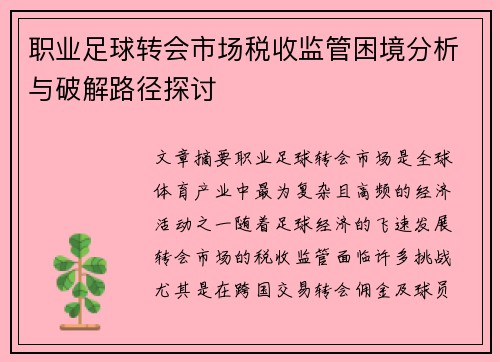 职业足球转会市场税收监管困境分析与破解路径探讨