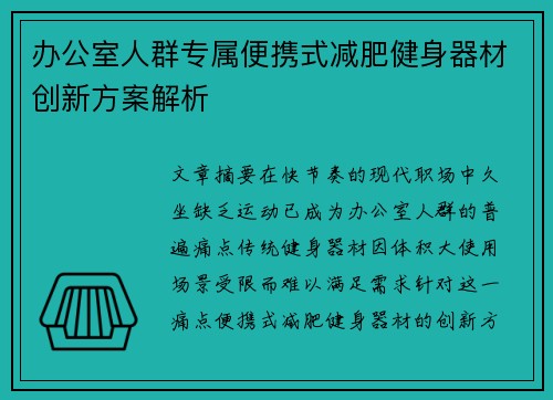 办公室人群专属便携式减肥健身器材创新方案解析