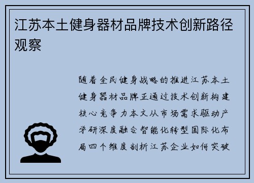 江苏本土健身器材品牌技术创新路径观察