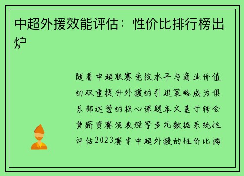 中超外援效能评估：性价比排行榜出炉