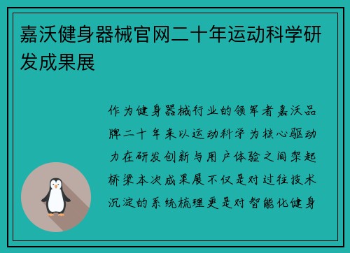 嘉沃健身器械官网二十年运动科学研发成果展