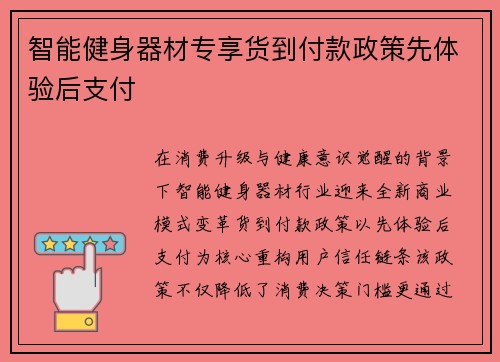 智能健身器材专享货到付款政策先体验后支付