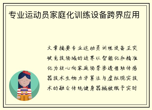 专业运动员家庭化训练设备跨界应用