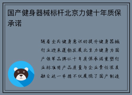 国产健身器械标杆北京力健十年质保承诺