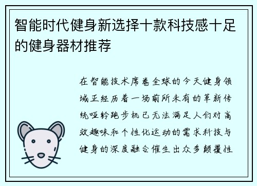 智能时代健身新选择十款科技感十足的健身器材推荐