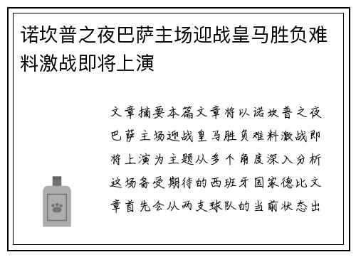 诺坎普之夜巴萨主场迎战皇马胜负难料激战即将上演