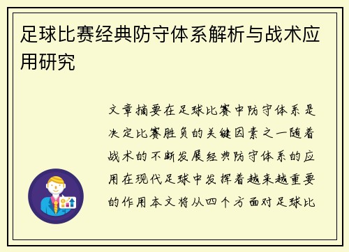 足球比赛经典防守体系解析与战术应用研究