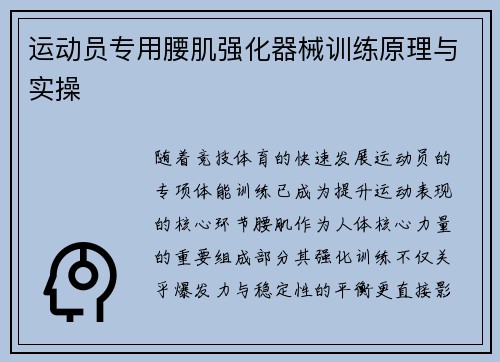运动员专用腰肌强化器械训练原理与实操