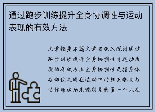 通过跑步训练提升全身协调性与运动表现的有效方法