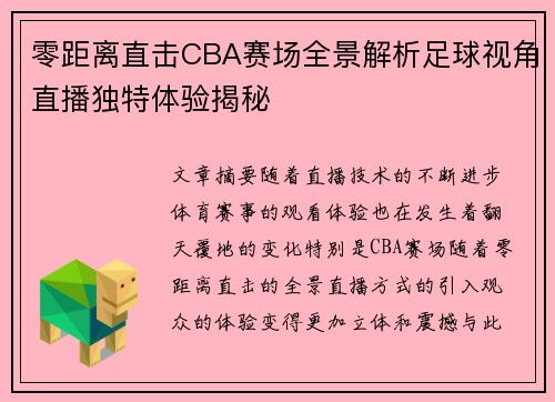 零距离直击CBA赛场全景解析足球视角直播独特体验揭秘