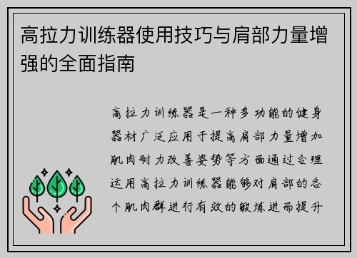 高拉力训练器使用技巧与肩部力量增强的全面指南