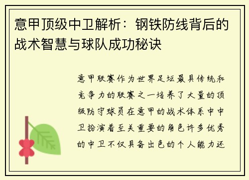 意甲顶级中卫解析：钢铁防线背后的战术智慧与球队成功秘诀