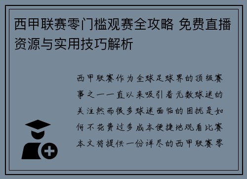 西甲联赛零门槛观赛全攻略 免费直播资源与实用技巧解析