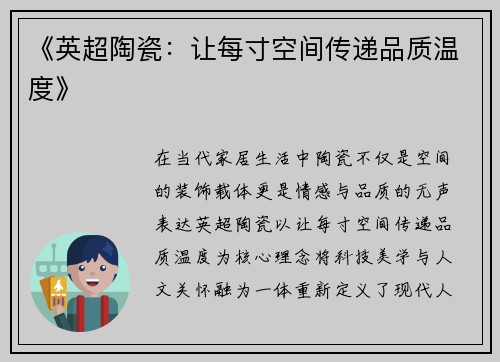 《英超陶瓷：让每寸空间传递品质温度》