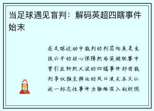 当足球遇见盲判：解码英超四瞎事件始末