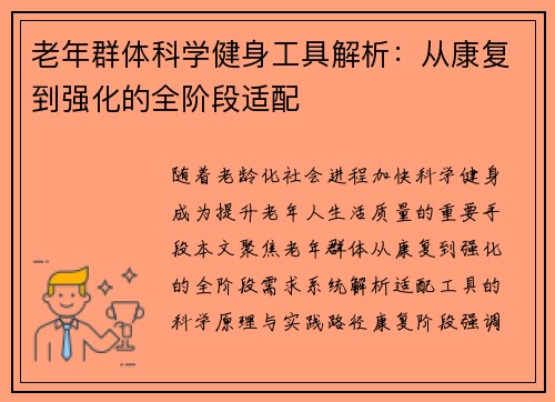 老年群体科学健身工具解析：从康复到强化的全阶段适配