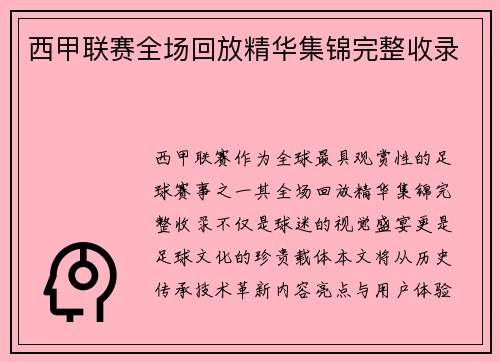 西甲联赛全场回放精华集锦完整收录
