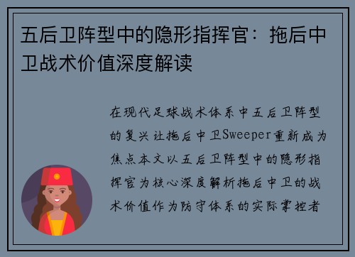 五后卫阵型中的隐形指挥官：拖后中卫战术价值深度解读