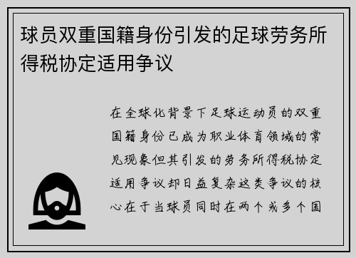 球员双重国籍身份引发的足球劳务所得税协定适用争议