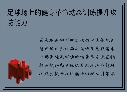 足球场上的健身革命动态训练提升攻防能力