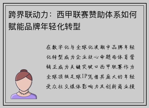 跨界联动力：西甲联赛赞助体系如何赋能品牌年轻化转型