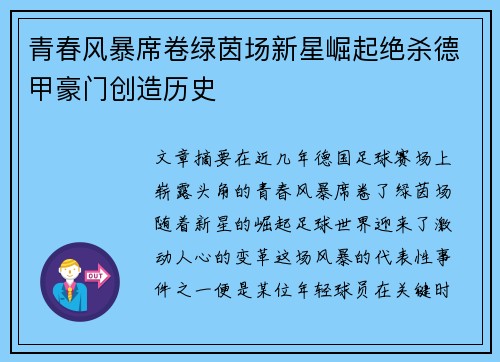 青春风暴席卷绿茵场新星崛起绝杀德甲豪门创造历史