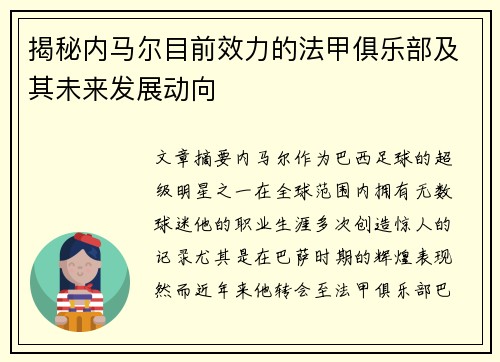揭秘内马尔目前效力的法甲俱乐部及其未来发展动向