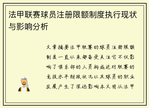 法甲联赛球员注册限额制度执行现状与影响分析