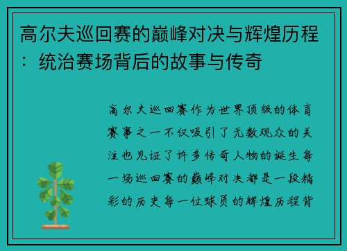 高尔夫巡回赛的巅峰对决与辉煌历程：统治赛场背后的故事与传奇