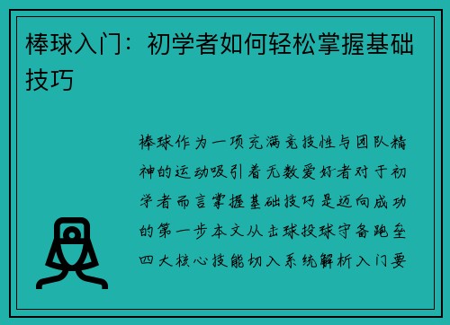棒球入门：初学者如何轻松掌握基础技巧