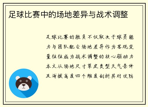 足球比赛中的场地差异与战术调整