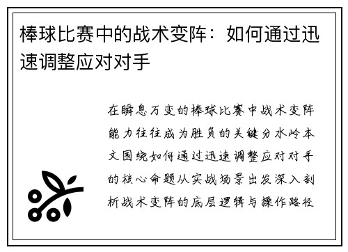 棒球比赛中的战术变阵：如何通过迅速调整应对对手