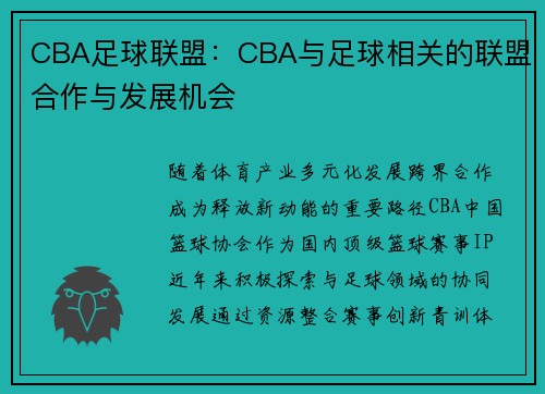 CBA足球联盟：CBA与足球相关的联盟合作与发展机会