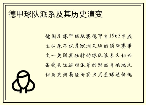 德甲球队派系及其历史演变