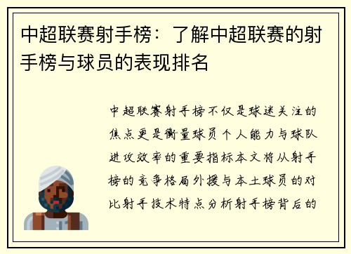 中超联赛射手榜：了解中超联赛的射手榜与球员的表现排名