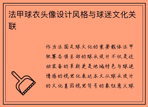 法甲球衣头像设计风格与球迷文化关联