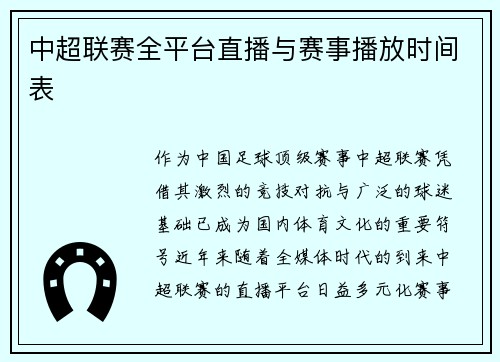中超联赛全平台直播与赛事播放时间表