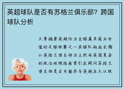 英超球队是否有苏格兰俱乐部？跨国球队分析