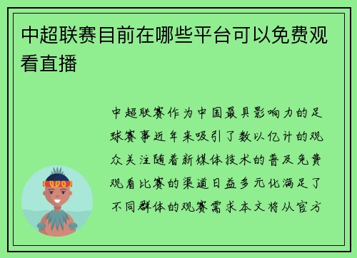 中超联赛目前在哪些平台可以免费观看直播