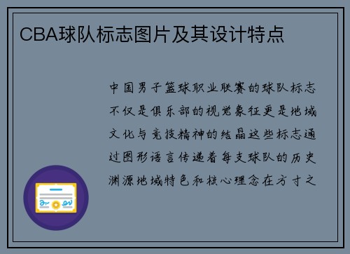 CBA球队标志图片及其设计特点