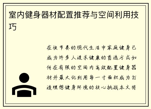 室内健身器材配置推荐与空间利用技巧