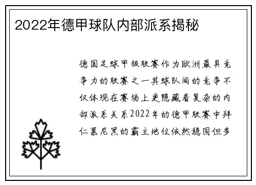 2022年德甲球队内部派系揭秘