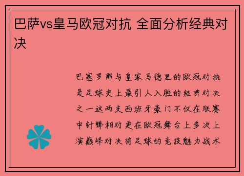 巴萨vs皇马欧冠对抗 全面分析经典对决