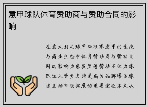 意甲球队体育赞助商与赞助合同的影响