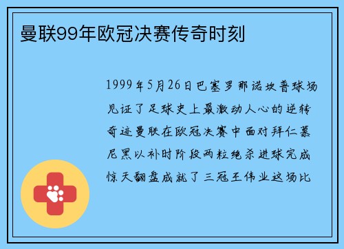 曼联99年欧冠决赛传奇时刻