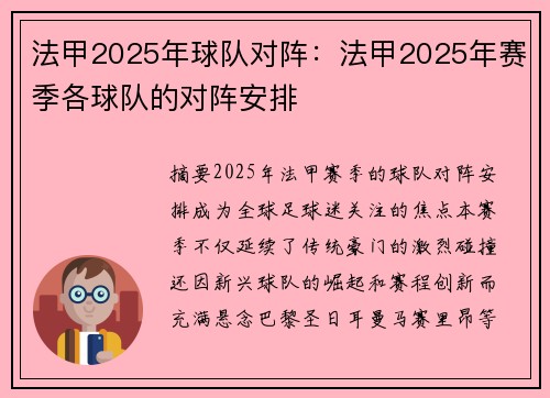 法甲2025年球队对阵：法甲2025年赛季各球队的对阵安排
