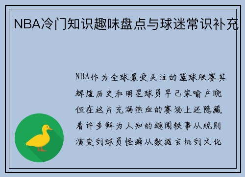 NBA冷门知识趣味盘点与球迷常识补充